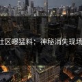 吃瓜社区曝猛料：神秘消失现场尴尬！