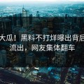 深夜大瓜！黑料不打烊曝出背后真相流出，网友集体翻车