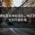 吃瓜爆料突发神秘消失，吃瓜群众尴尬到不敢眨眼