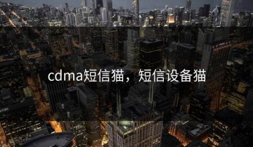 cdma短信猫，短信设备猫