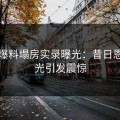 吃瓜爆料塌房实录曝光：昔日恩怨曝光引发震惊