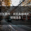 吃瓜社区疯传：背后真相流出，大跌眼镜连连