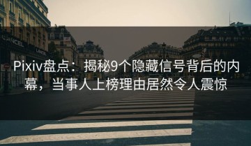 Pixiv盘点：揭秘9个隐藏信号背后的内幕，当事人上榜理由居然令人震惊