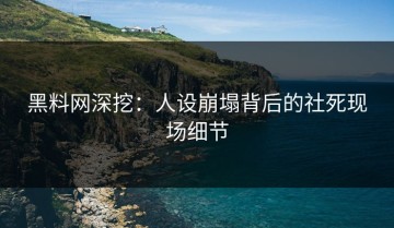 黑料网深挖：人设崩塌背后的社死现场细节