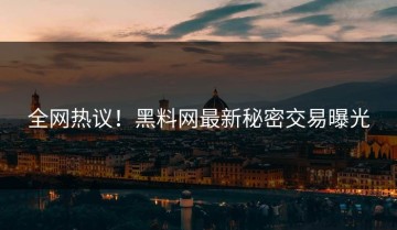 全网热议！黑料网最新秘密交易曝光