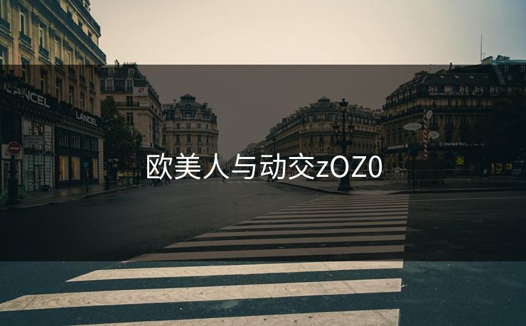 欧美人与动交zOZ0